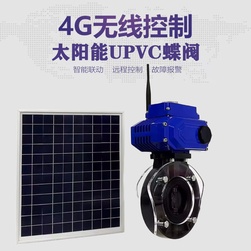 新会皓久 无线太阳能远程控制蝶阀 光伏板发电 精准控制 开关迅速 农田灌溉